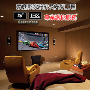 家庭影院設計及安裝工程ISF / THX 認證專業調校服務